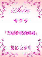 サクラ