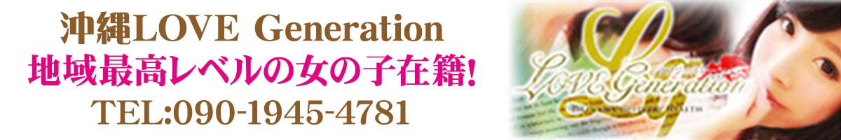 沖縄LOVE Generation