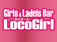 Girls＆Ladeis Bar LocoGirl