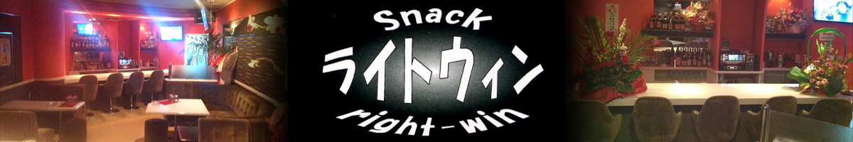 snack ライトウィン 〜right-win〜
