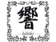 響-hibiki-