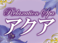Relaxation Spa アクア