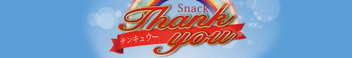 Snack Thank you(テンキュウー)
