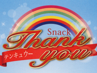 Snack Thank you(テンキュウー)