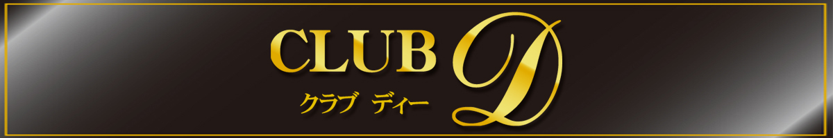 CLUB D(クラブディー)