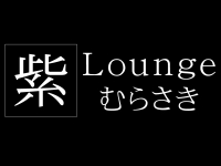 Lounge紫(むらさき)