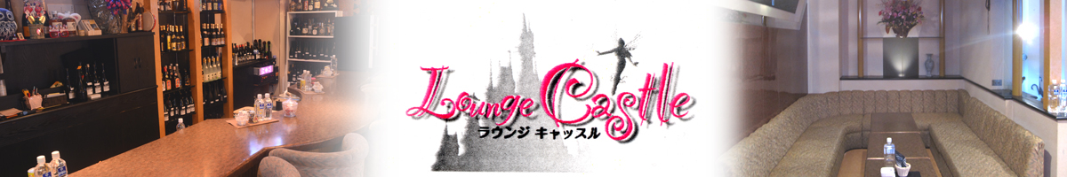Lounge Castle(キャッスル) 