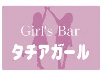 Girl’sBar タチアガール
