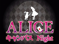 キャンパスNight ALICE