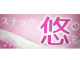スナック悠(ユウ)