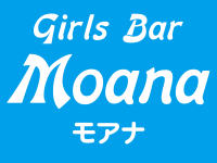 Girls Bar Moana(モアナ)