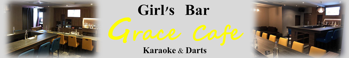 Girl’sBar GRACE cafe Karaoke&Darts