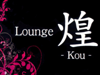 Lounge煌-Kou-