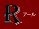 R(アール)