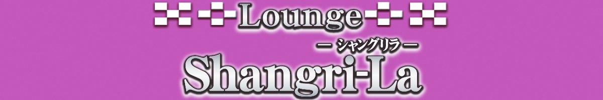 Lounge Shangri-La(シャングリラ)