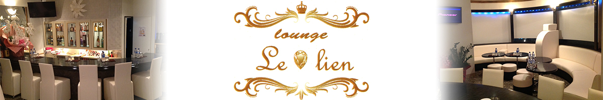 lounge Le lien ルリアン