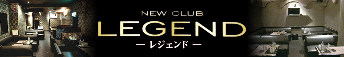 NEW CLUB LEGEND(レジェンド)