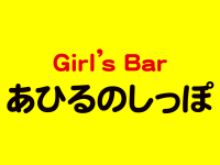 Girl’s Bar あひるのしっぽ