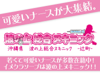 波の上総合ヌキニック