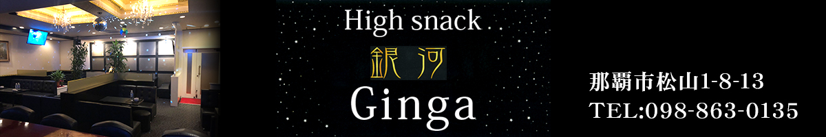 High snack 銀河 Ginga(ギンガ)