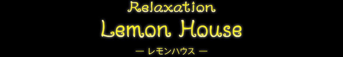 Relaxation Lemon House(レモンハウス)