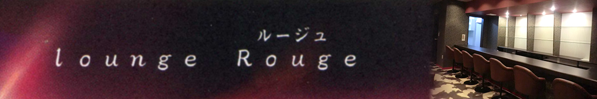lounge Rouge(ルージュ)