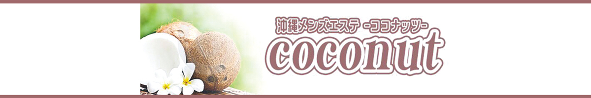 沖縄メンズエステ coconut-ココナッツ-