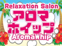Relaxation Salon アロマホイップ AromaWhip