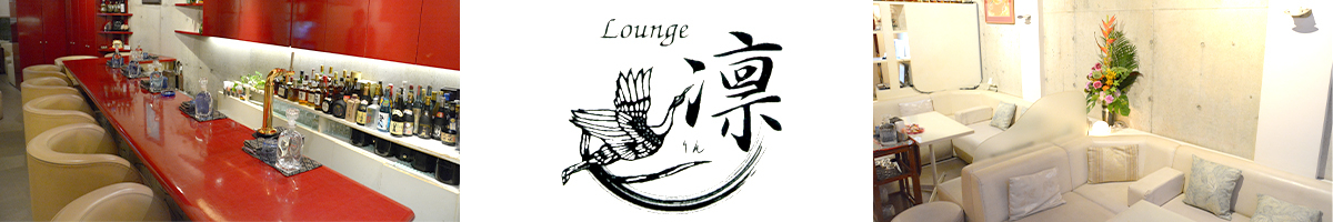 Lounge凛