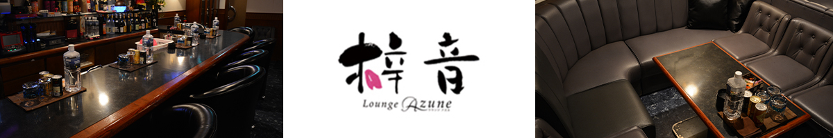 Lounge 梓音(アズネ)