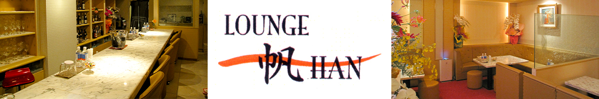 LOUNGE 帆HAN(ハン)