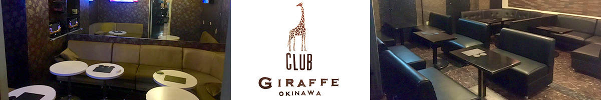 CLUB GIRAFFE OKINAWA(ジラフ オキナワ) 