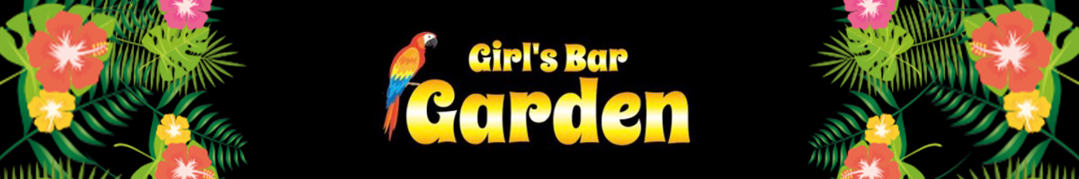Girl’s Bar Garden(ガーデン)