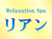 Relaxation Spa リアン