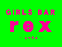 GIRLS BAR REX(レックス)